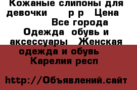 Кожаные слипоны для девочки 34-35р-р › Цена ­ 2 400 - Все города Одежда, обувь и аксессуары » Женская одежда и обувь   . Карелия респ.